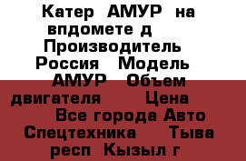 Катер “АМУР“ на впдомете д215. › Производитель ­ Россия › Модель ­ АМУР › Объем двигателя ­ 3 › Цена ­ 650 000 - Все города Авто » Спецтехника   . Тыва респ.,Кызыл г.